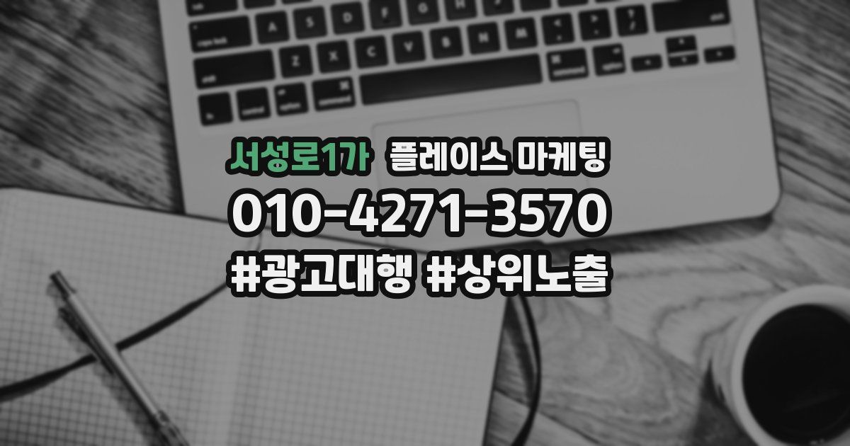 서성로1가 플레이스 마케팅