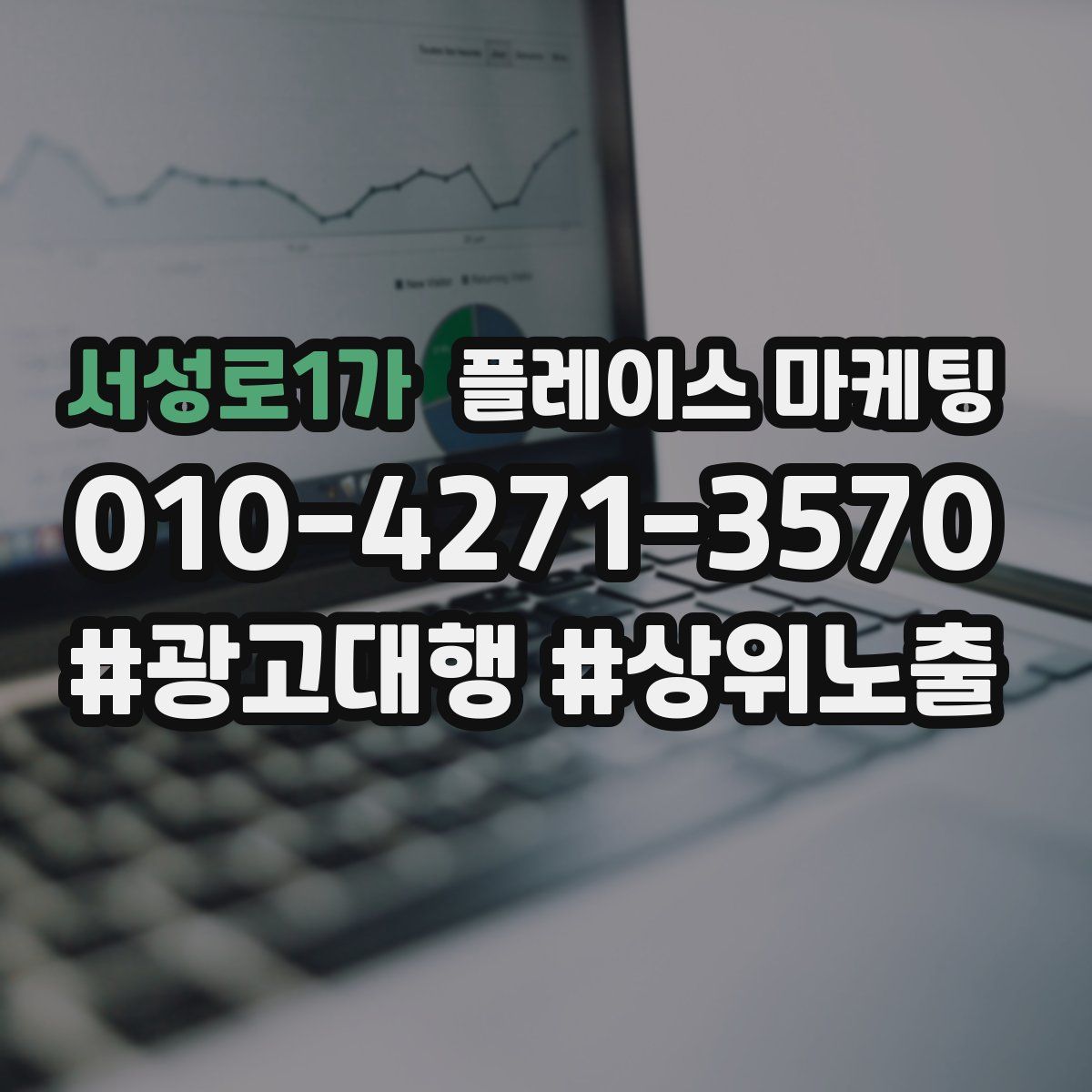 서성로1가 플레이스 마케팅