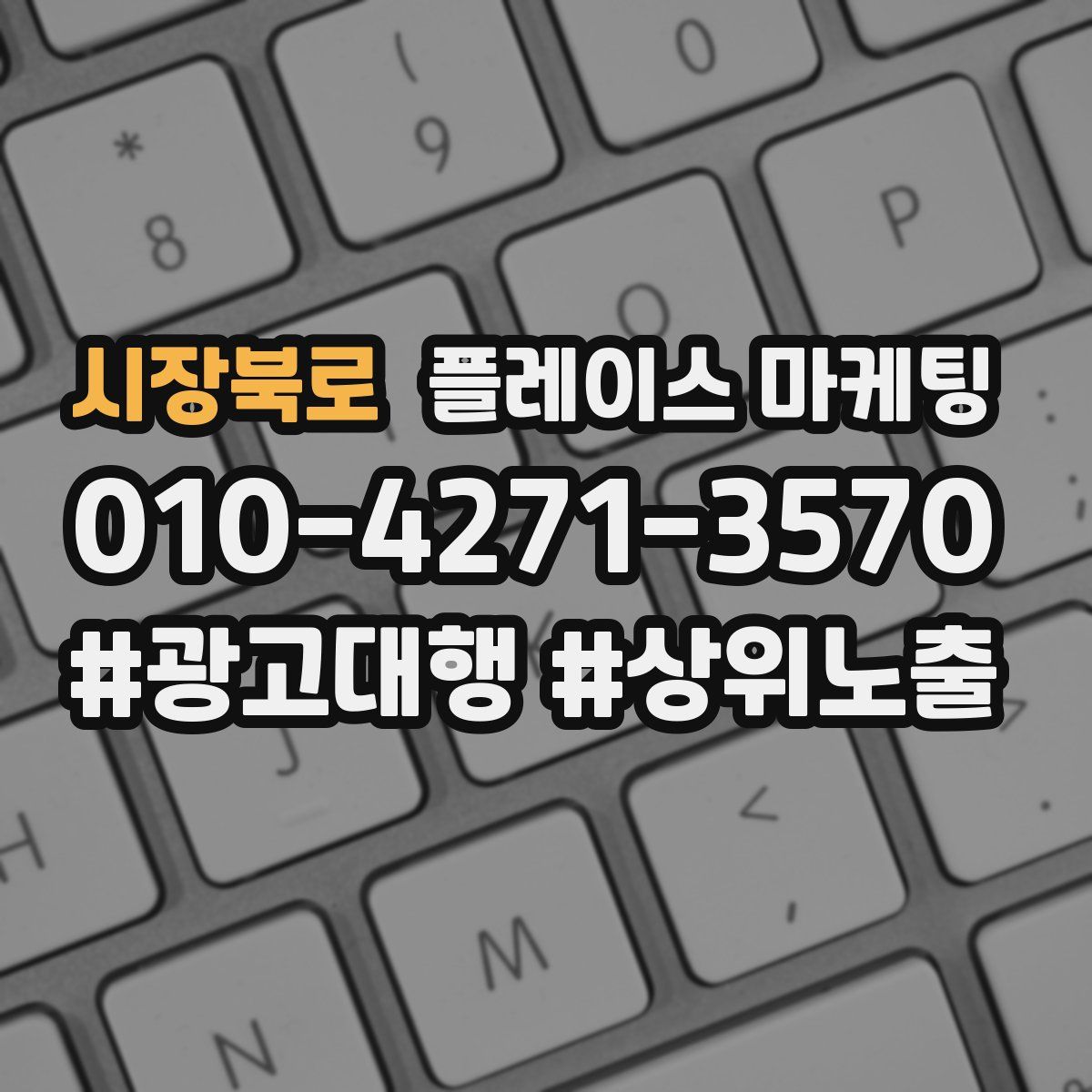 시장북로 플레이스 마케팅