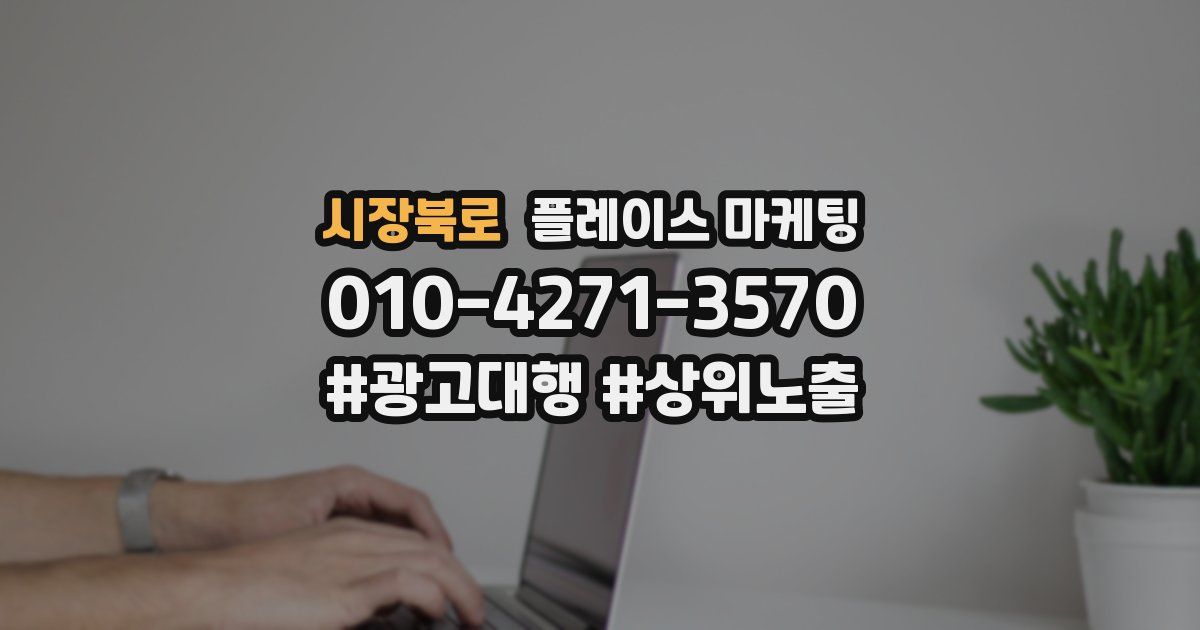 시장북로 플레이스 마케팅