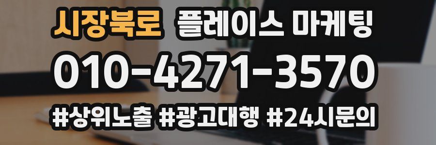 시장북로 플레이스 마케팅