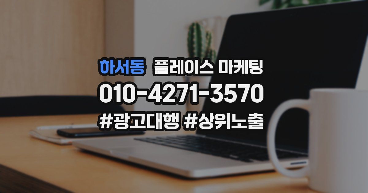 하서동 플레이스 마케팅