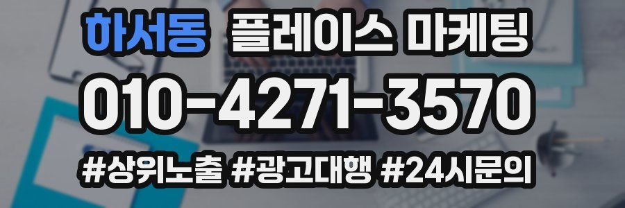 하서동 플레이스 마케팅