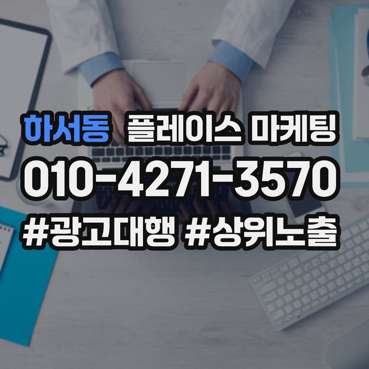 하서동 플레이스 마케팅