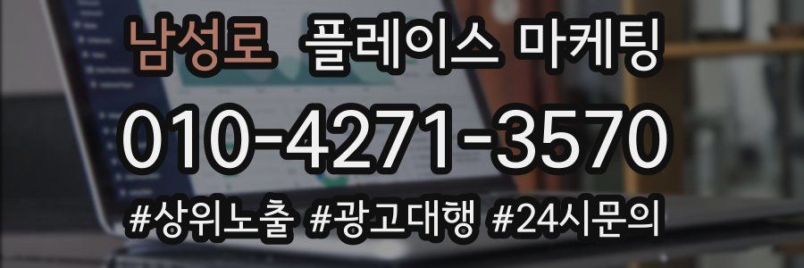 남성로 플레이스 마케팅