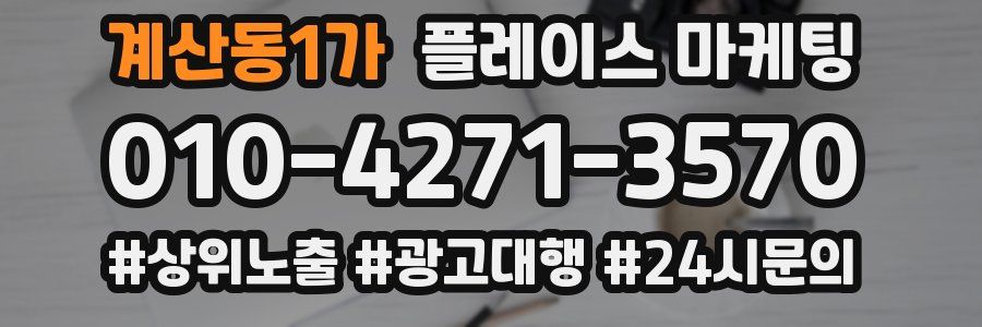 계산동1가 플레이스 마케팅