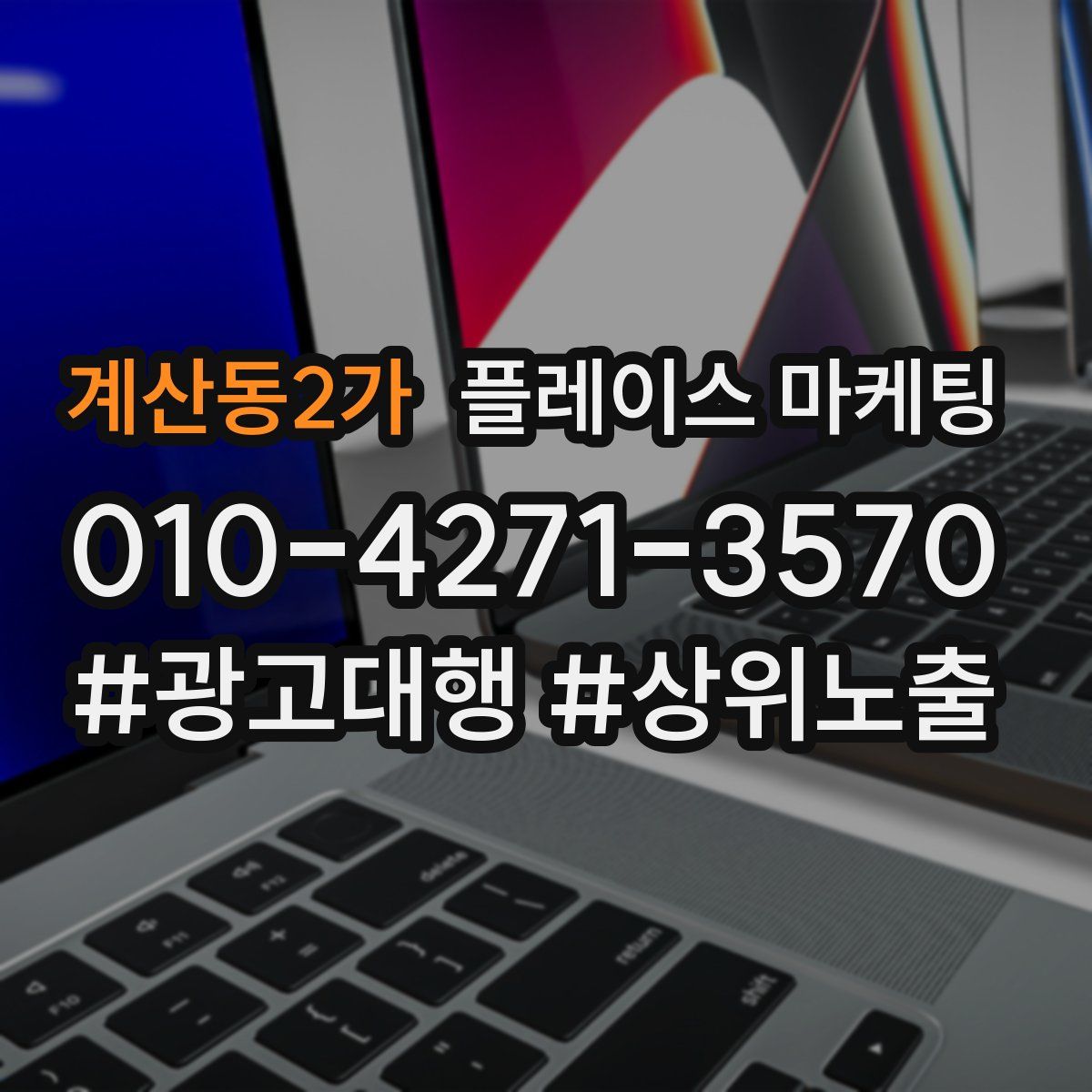 계산동2가 플레이스 마케팅