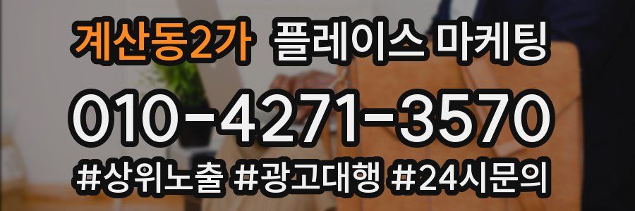 계산동2가 플레이스 마케팅