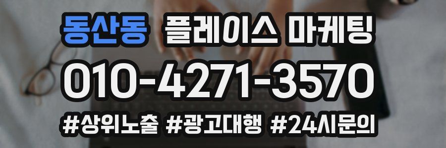 동산동 플레이스 마케팅