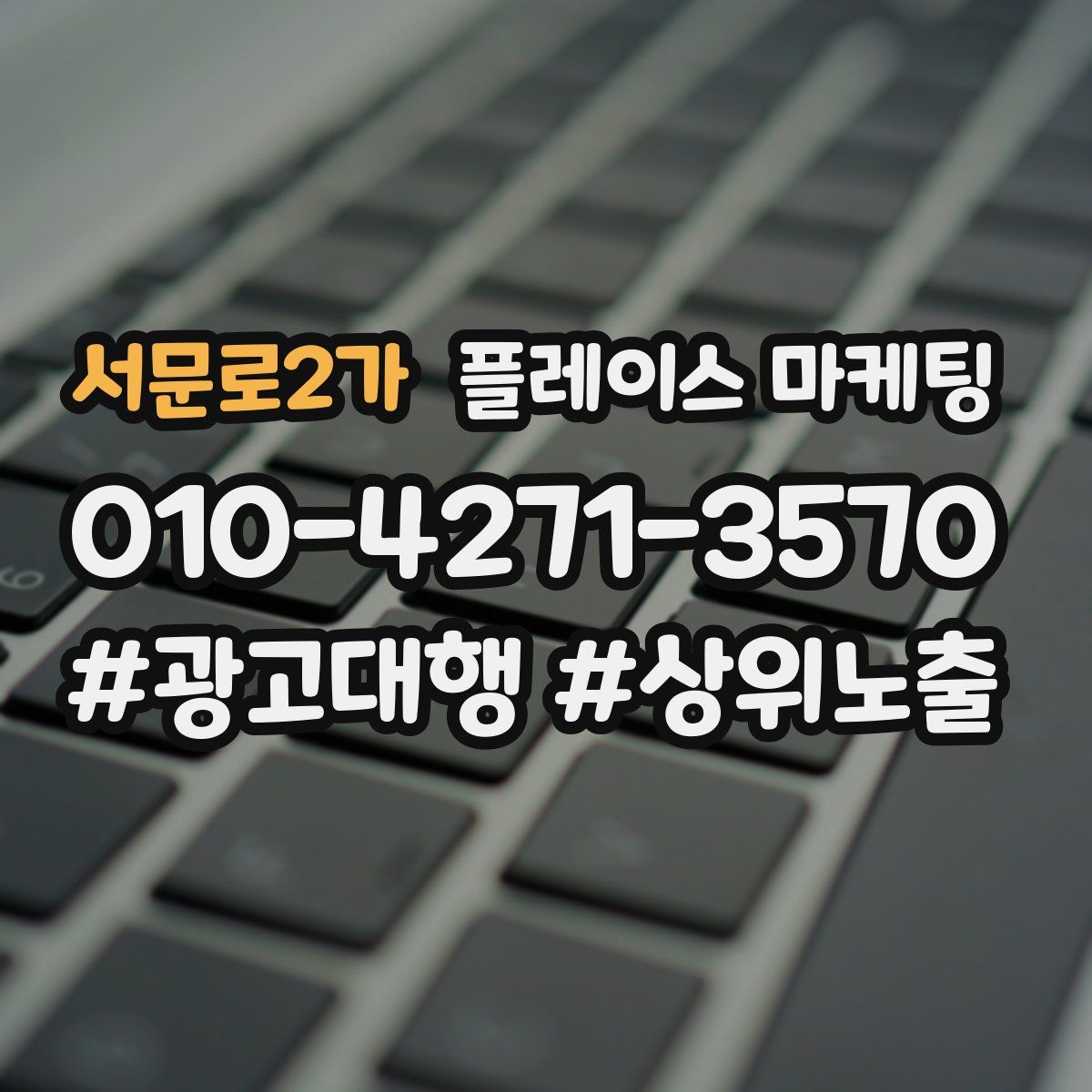 서문로2가 플레이스 마케팅