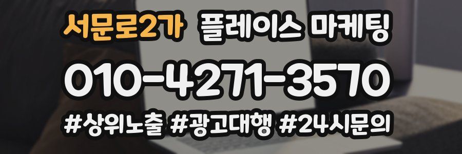 서문로2가 플레이스 마케팅