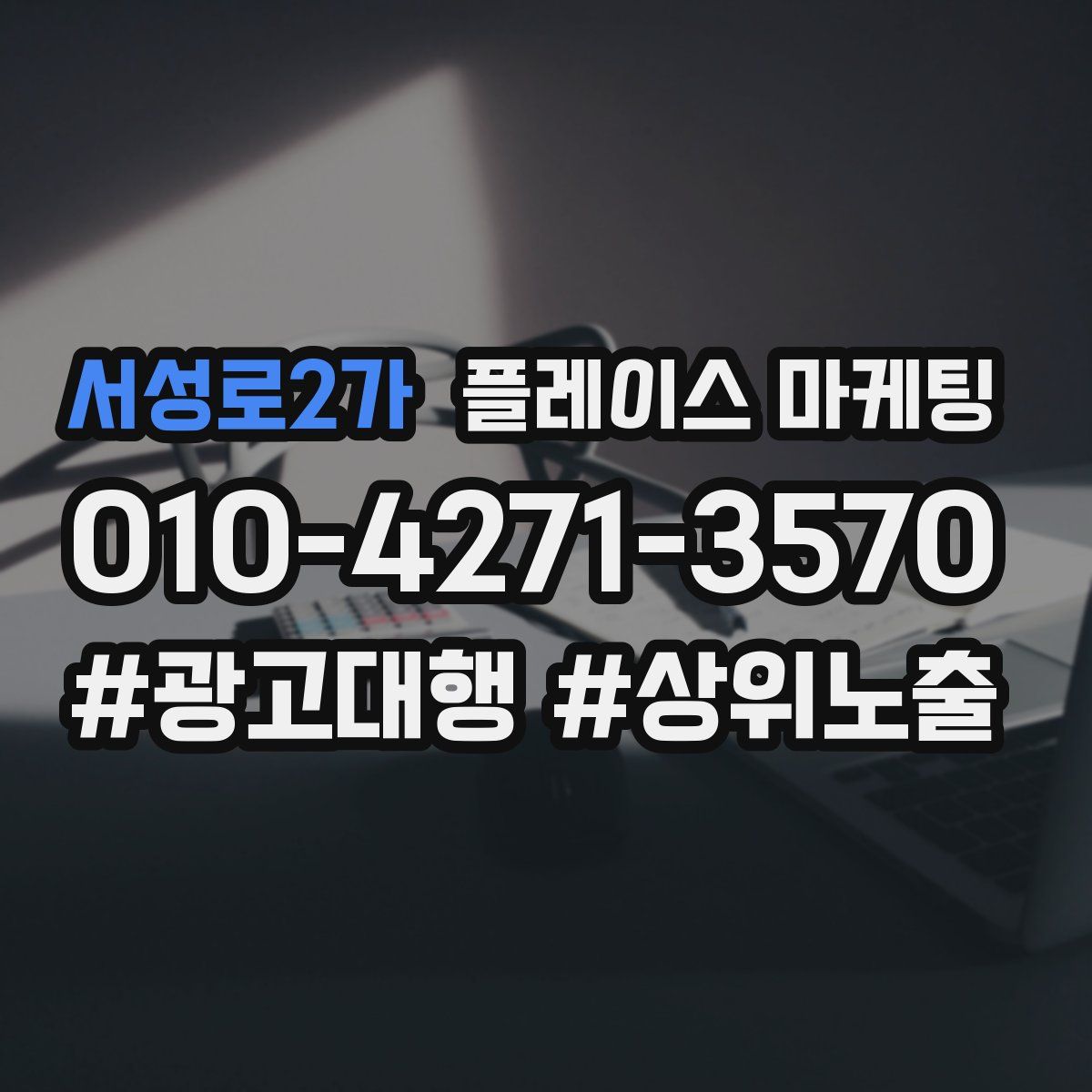 서성로2가 플레이스 마케팅