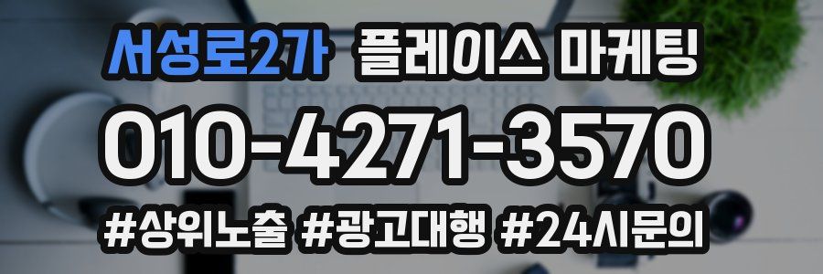 서성로2가 플레이스 마케팅