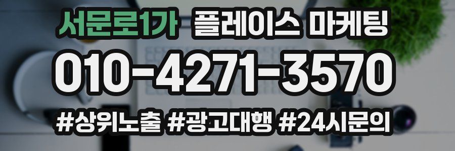 서문로1가 플레이스 마케팅