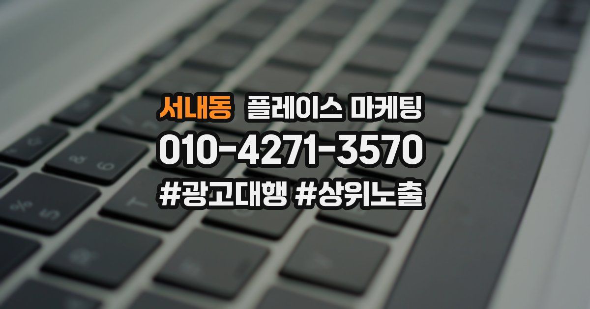서내동 플레이스 마케팅
