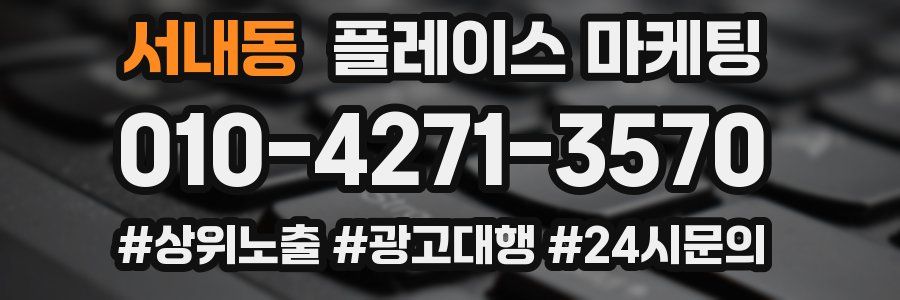 서내동 플레이스 마케팅