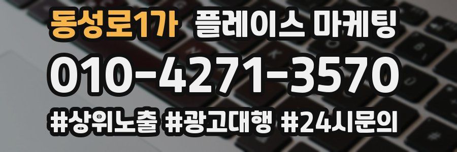 동성로1가 플레이스 마케팅