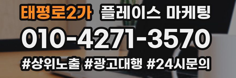 태평로2가 플레이스 마케팅