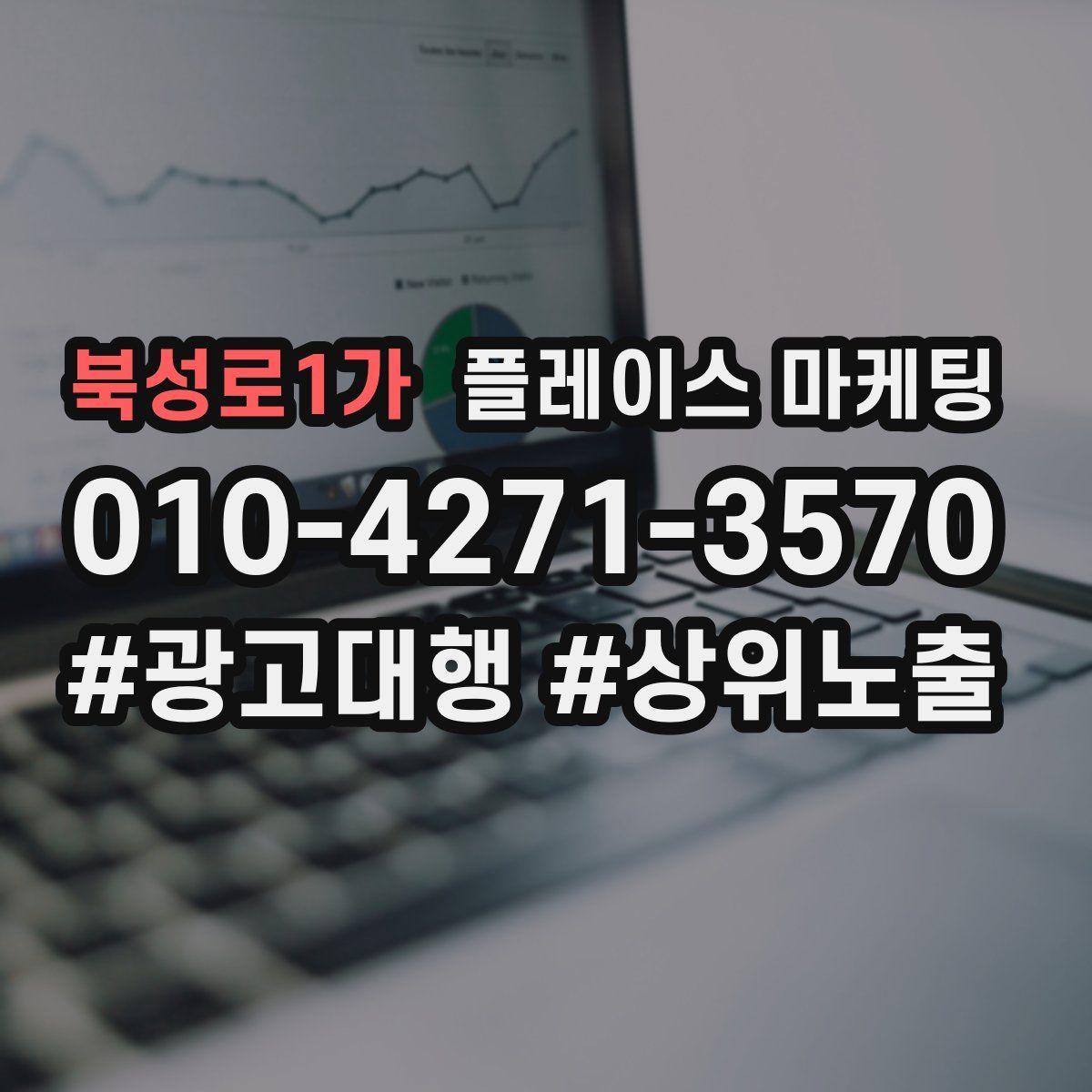 북성로1가 플레이스 마케팅