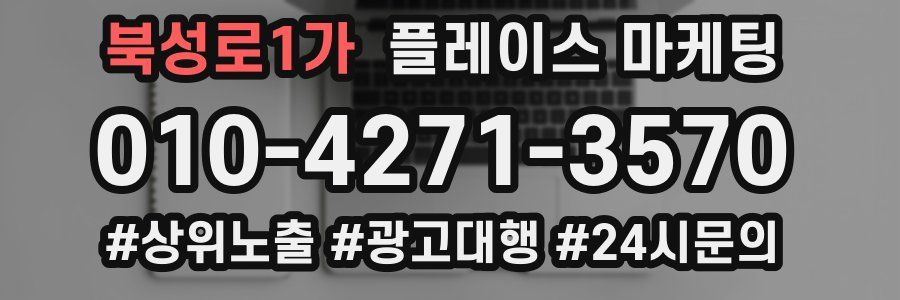 북성로1가 플레이스 마케팅