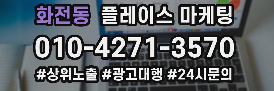화전동 플레이스 마케팅