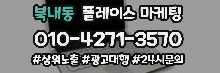 북내동 플레이스 마케팅