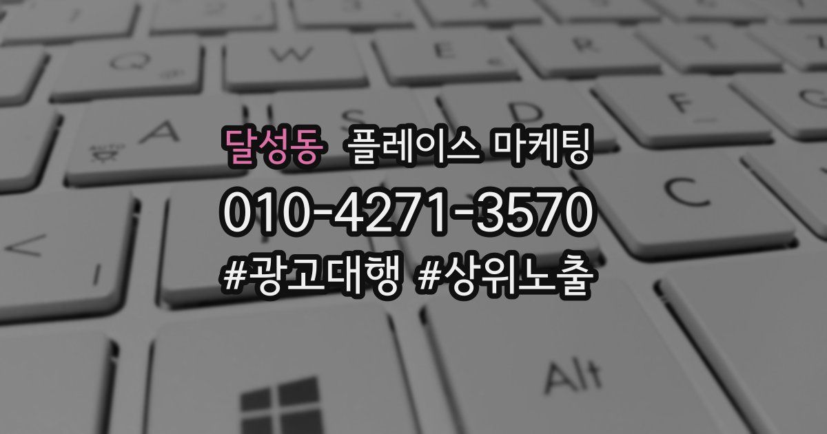 달성동 플레이스 마케팅