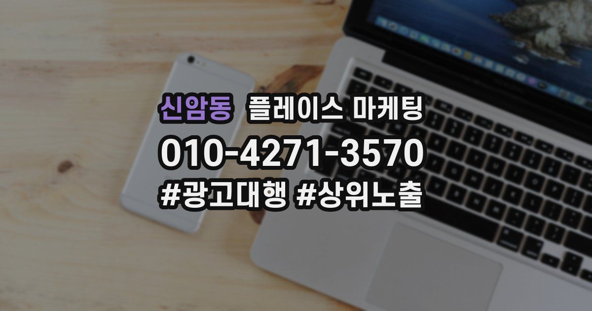 신암동 플레이스 마케팅
