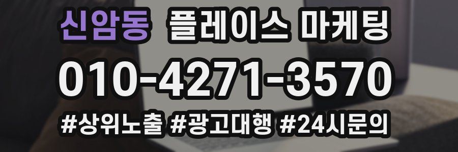 신암동 플레이스 마케팅