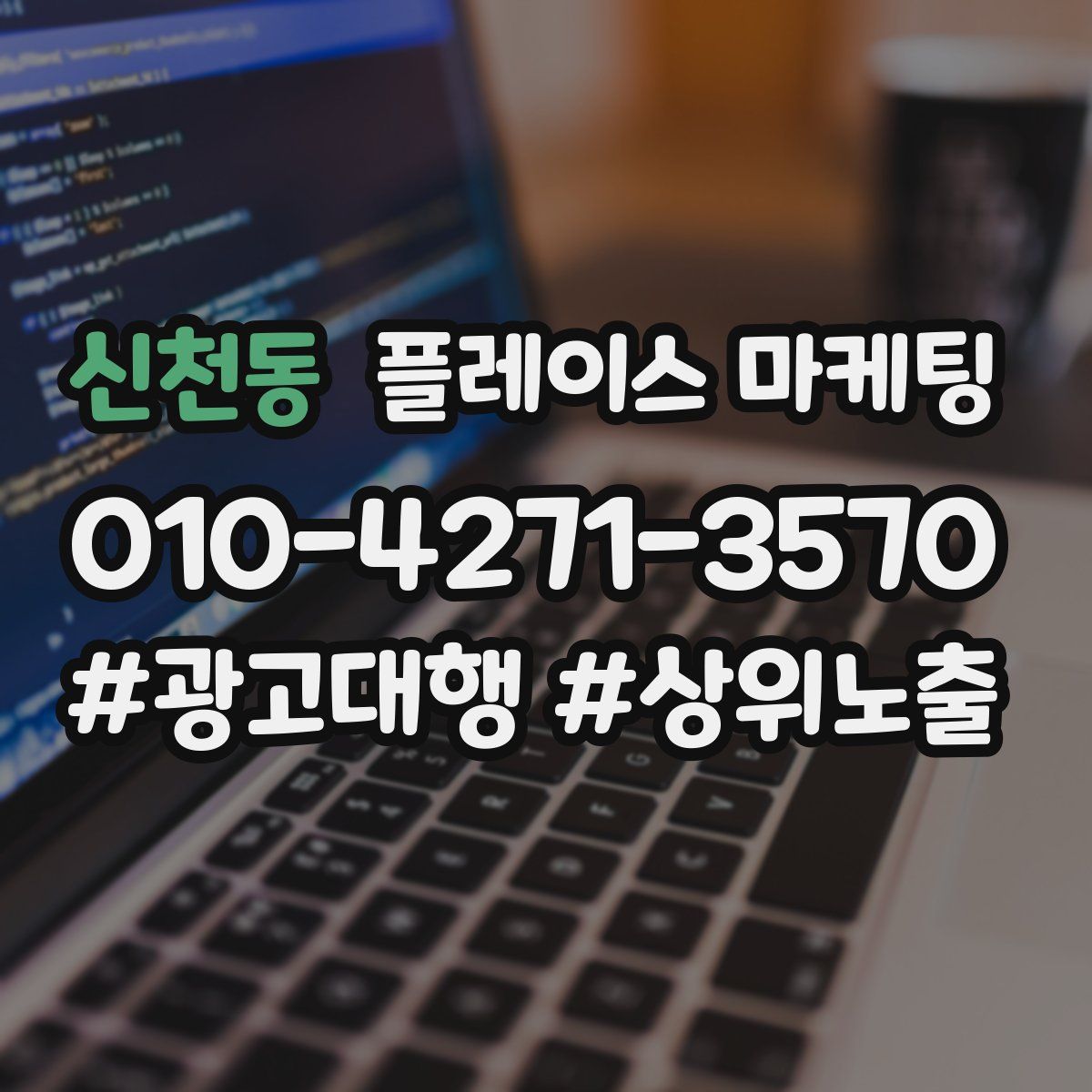 신천동 플레이스 마케팅