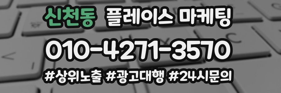 신천동 플레이스 마케팅