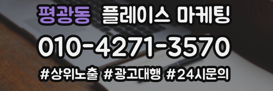 평광동 플레이스 마케팅