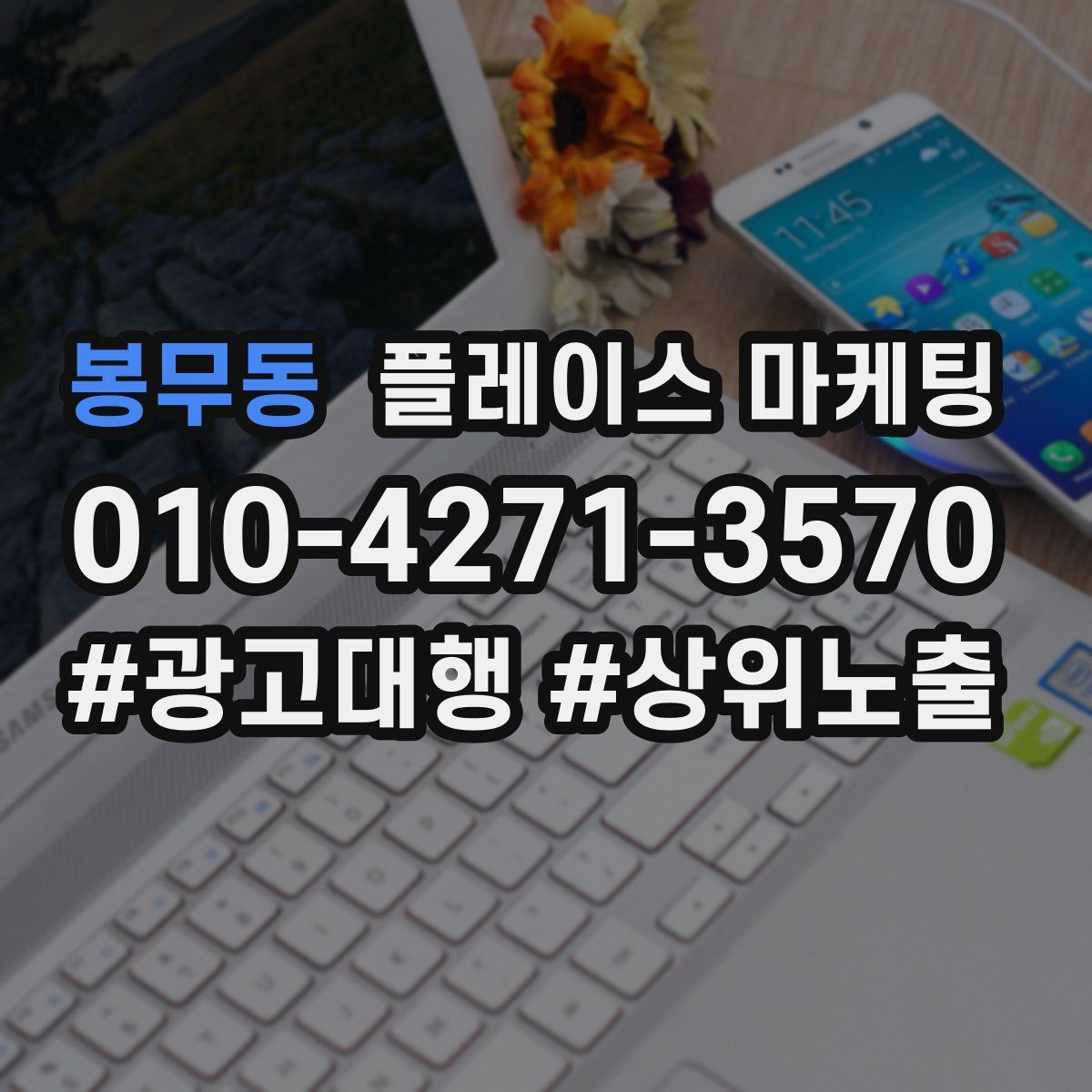 봉무동 플레이스 마케팅