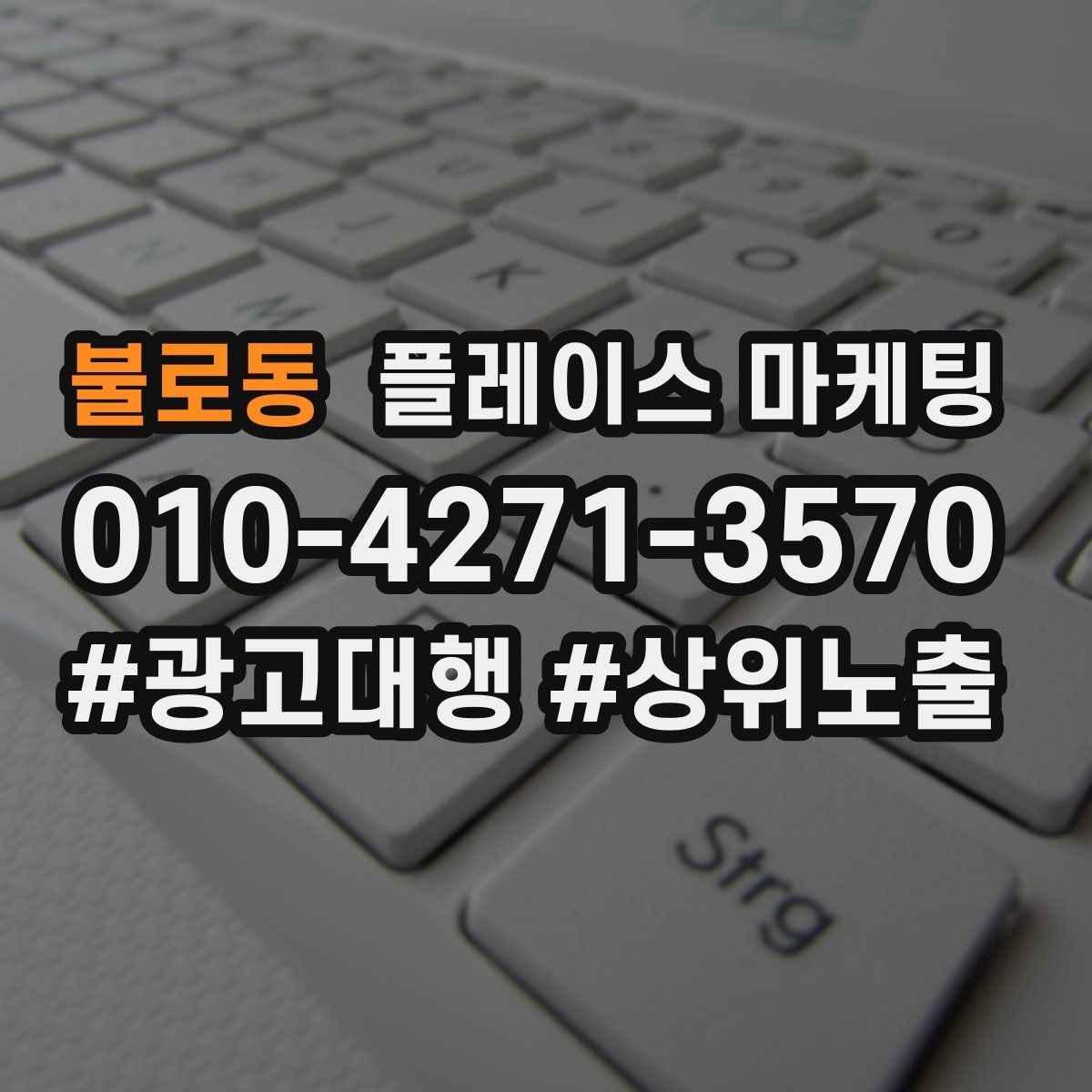불로동 플레이스 마케팅 좋은 유입과 나쁜 유입 구분하기
