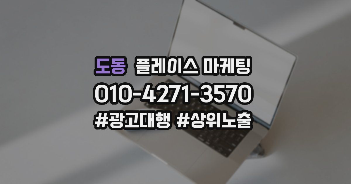 도동 플레이스 마케팅