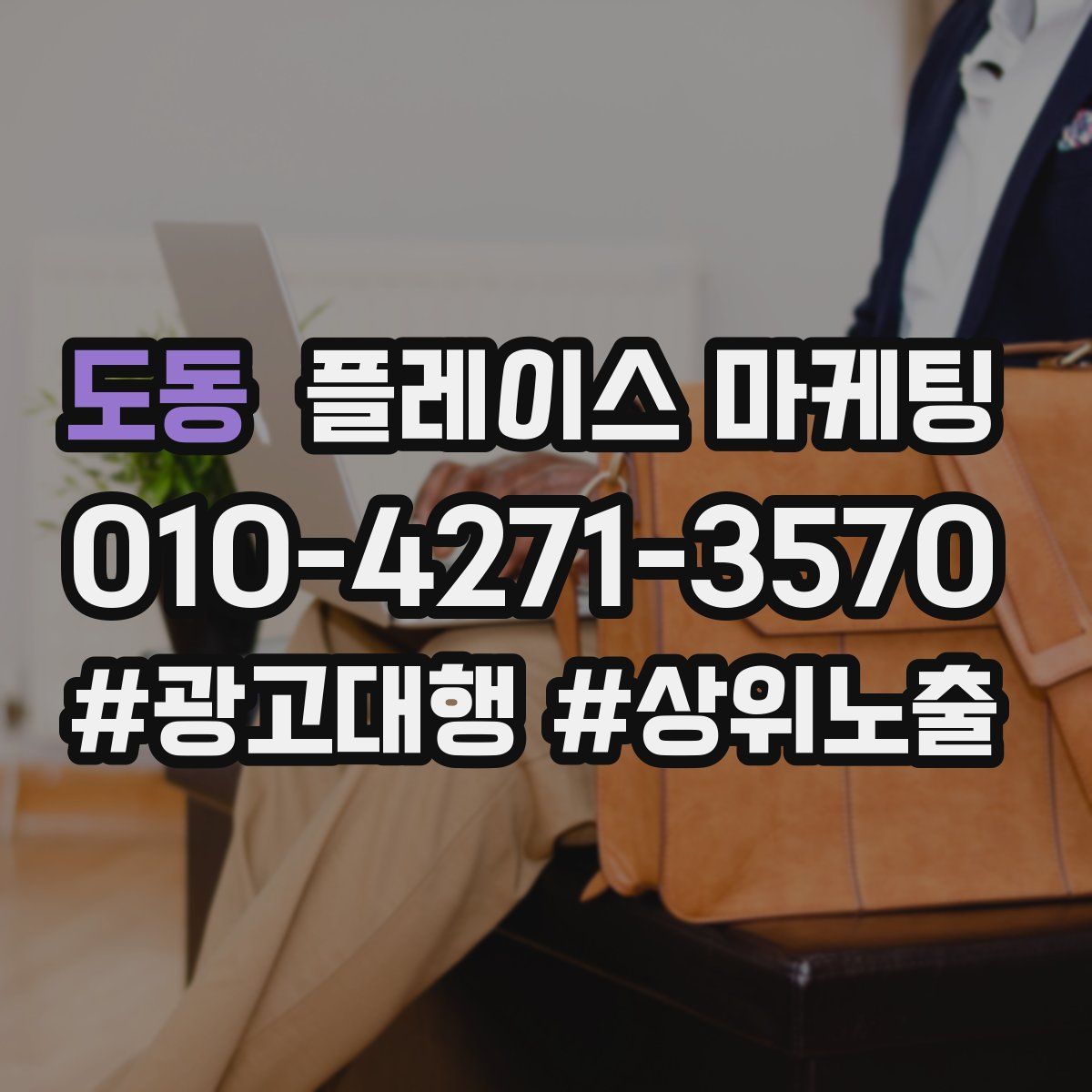 도동 플레이스 마케팅