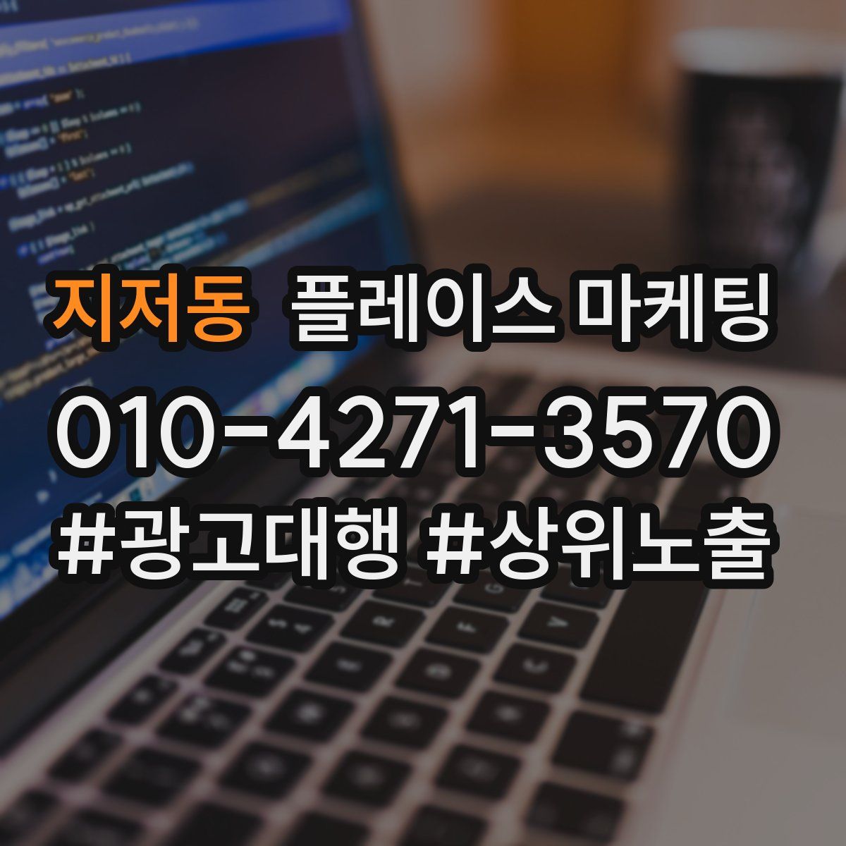 지저동 플레이스 마케팅