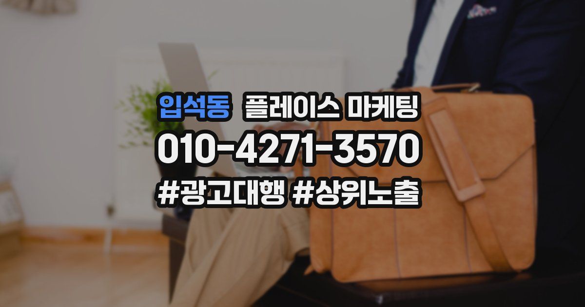 입석동 플레이스 마케팅