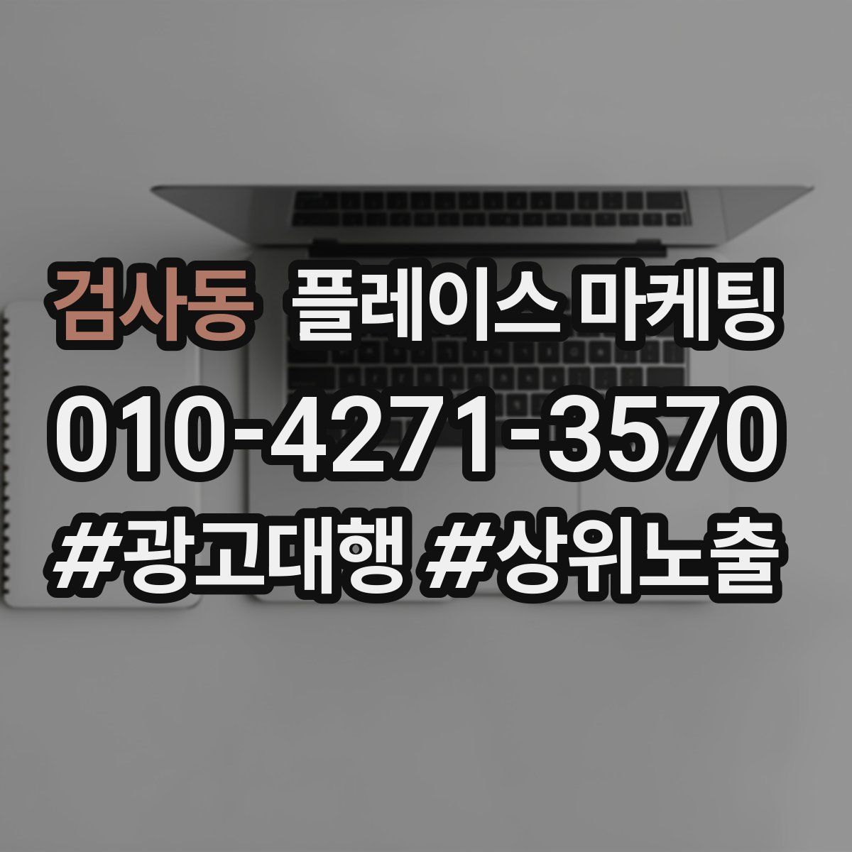 검사동 플레이스 마케팅