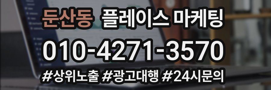 둔산동 플레이스 마케팅