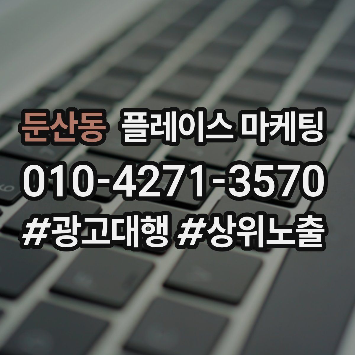둔산동 플레이스 마케팅