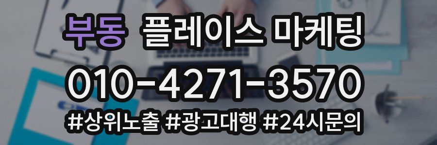 부동 플레이스 마케팅