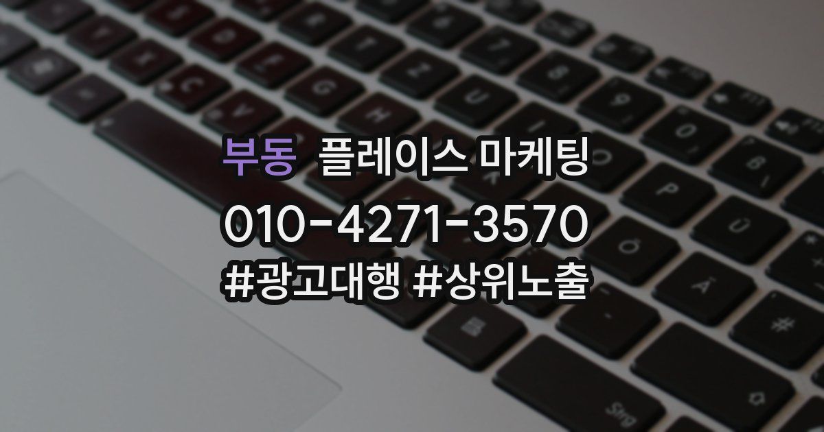 부동 플레이스 마케팅
