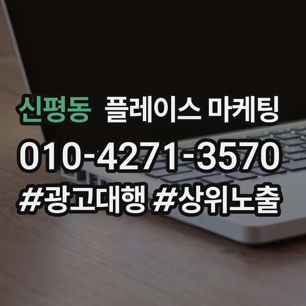 신평동 플레이스 마케팅