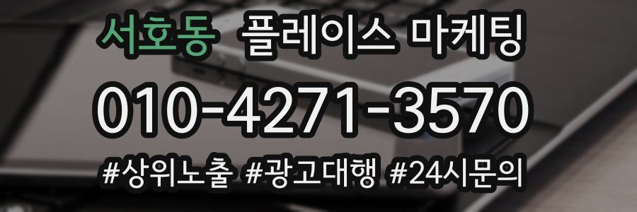 서호동 플레이스 마케팅