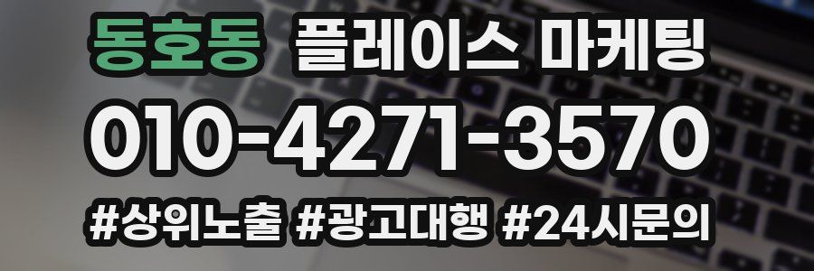 동호동 플레이스 마케팅