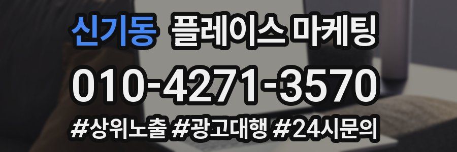 신기동 플레이스 마케팅