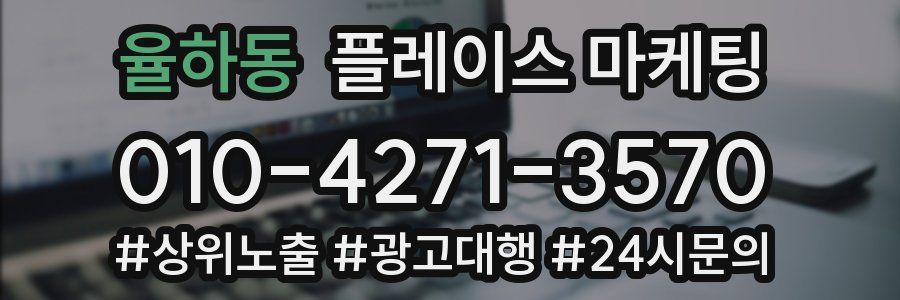 율하동 플레이스 마케팅