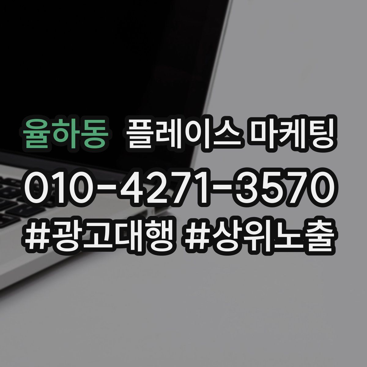 율하동 플레이스 마케팅