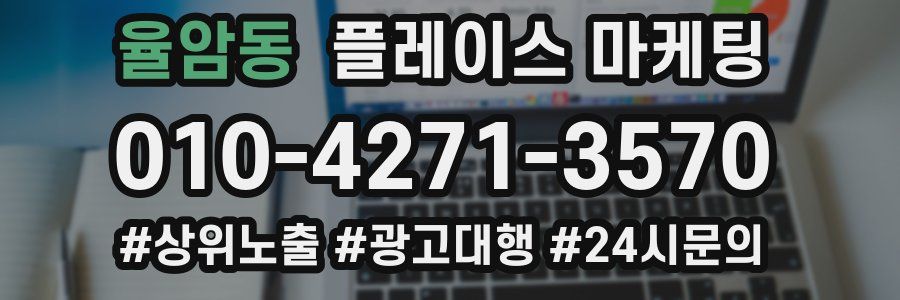 율암동 플레이스 마케팅